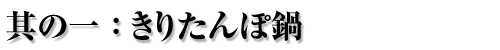 きりたんぽ鍋