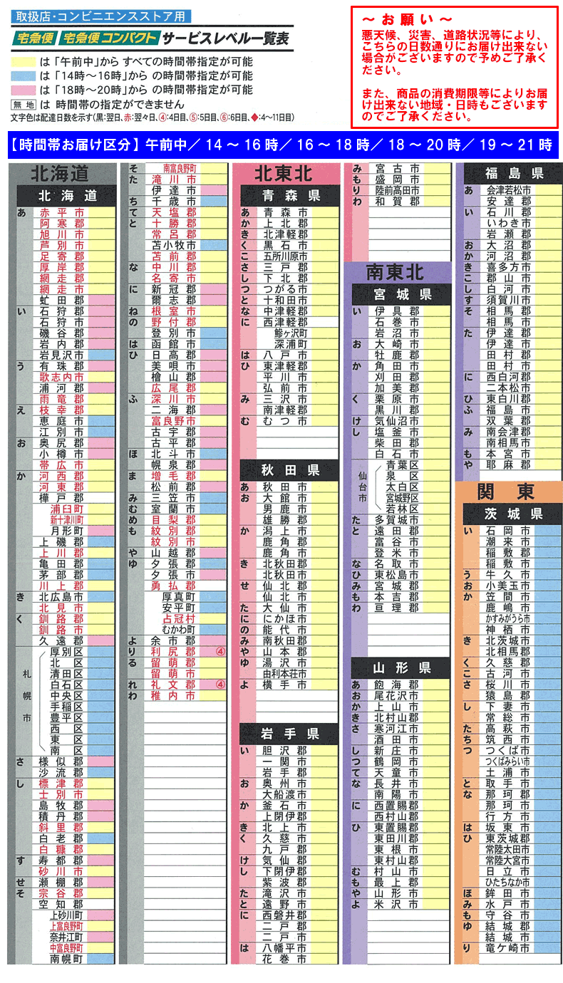 お届け地域別の配送日数 比内地鶏 きりたんぽ専門店 秋田味商