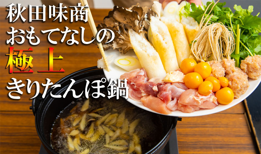 秋田味商　おもてなしの極上きりたんぽ鍋