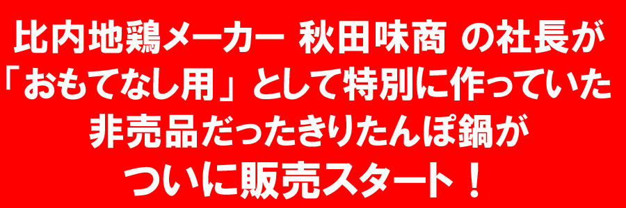 非売品だったおもてなし用きりたんぽ鍋販売開始