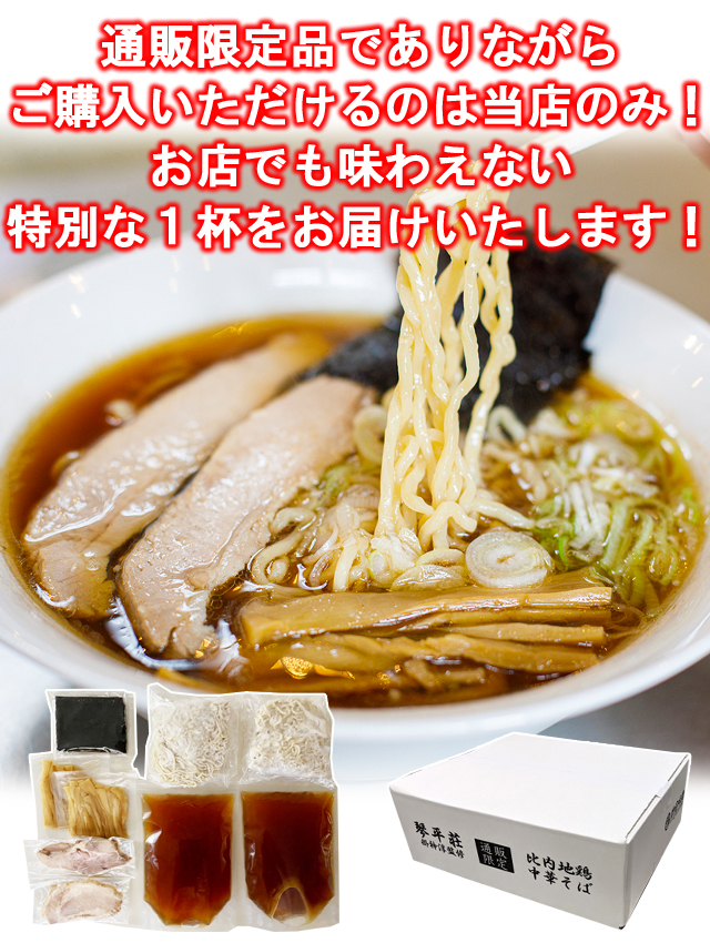 通販限定 琴平荘 掛神淳監修 比内地鶏中華そば
