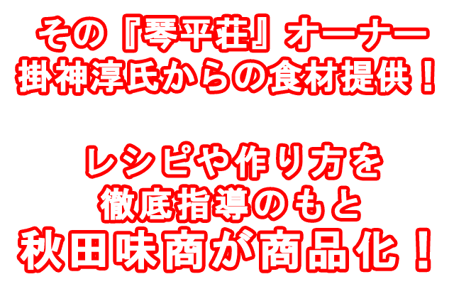 琴平荘からの食材提供、レシピや作り方を徹底指導のもと秋田味商が商品化