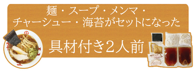 麺、スープ、メンマ、チャーシュー、海苔がセットになった具材付き２人前セット