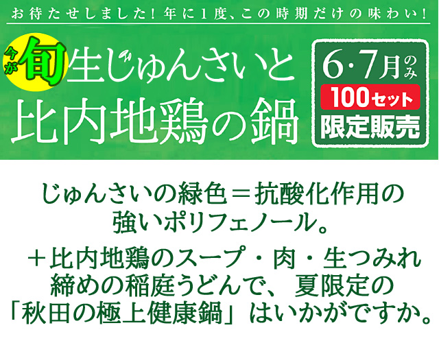 今が旬！生じゅんさいと比内地鶏の鍋