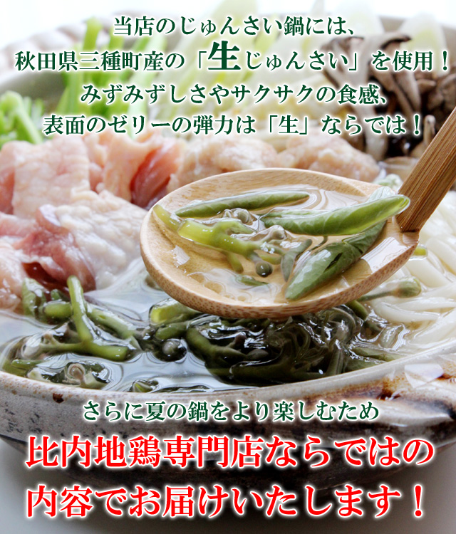 当店で使用するのは生のじゅんさいのみ！比内地鶏専門店ならではの夏鍋をご用意しました