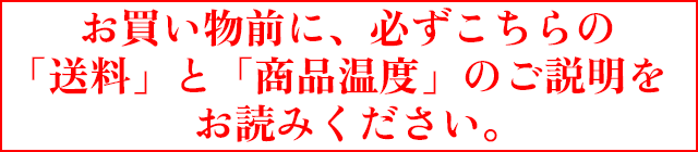 お買い物前に必ずコチラの送料と商品温度のご説明をお読みください！