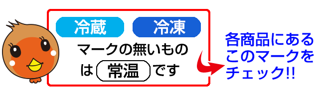お買い物前に必ずコチラの送料と商品温度のご説明をお読みください！
