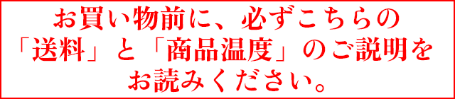 お買い物の間に必ずコチラの送料と商品温度のご説明をおよみください